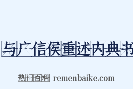 与广信侯重述内典书是什么意思的图片
